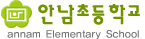안남초등학교